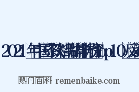2021年中国茶饮料品牌排行榜Top10反义词是什么意思的图片